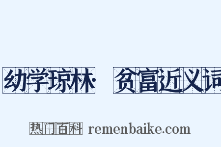 幼学琼林·贫富近义词是什么意思的图片